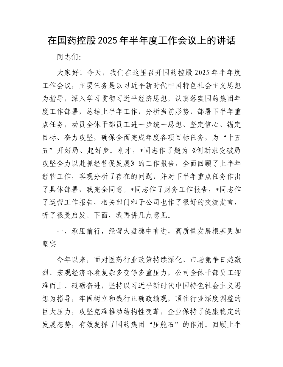 在国药控股2025年半年度工作会议上的讲话.docx_第1页