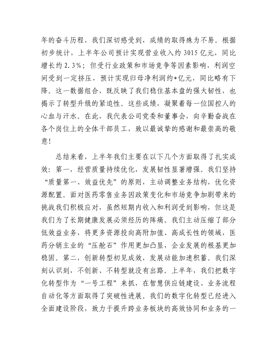 在国药控股2025年半年度工作会议上的讲话.docx_第2页