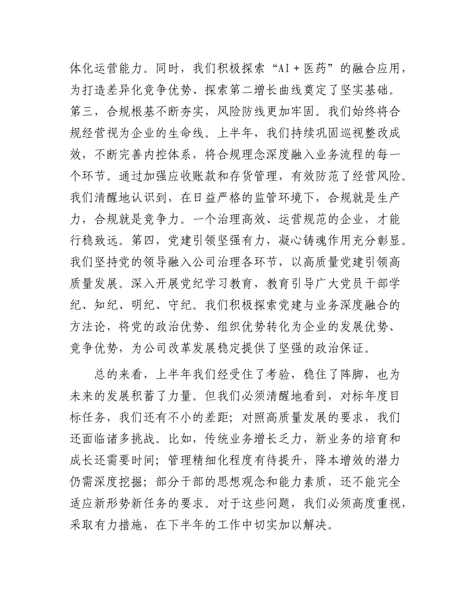 在国药控股2025年半年度工作会议上的讲话.docx_第3页
