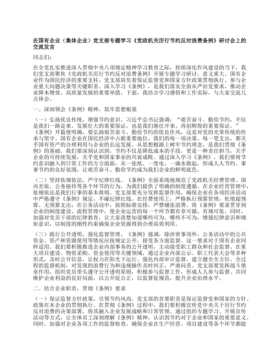 在国有企业（集体企业）X支部专题学习《X政机关厉行节约反对浪费条例》研讨会上的交流发言.docx_第1页