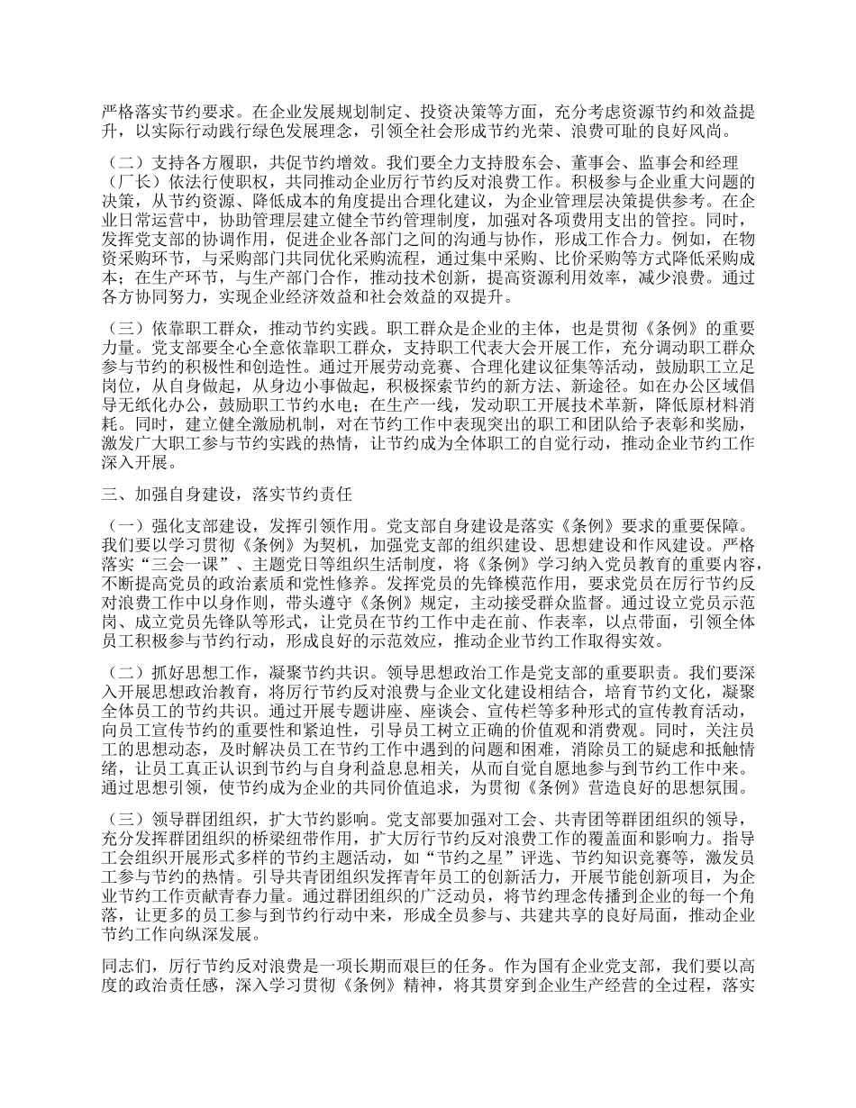 在国有企业（集体企业）X支部专题学习《X政机关厉行节约反对浪费条例》研讨会上的交流发言.docx_第2页