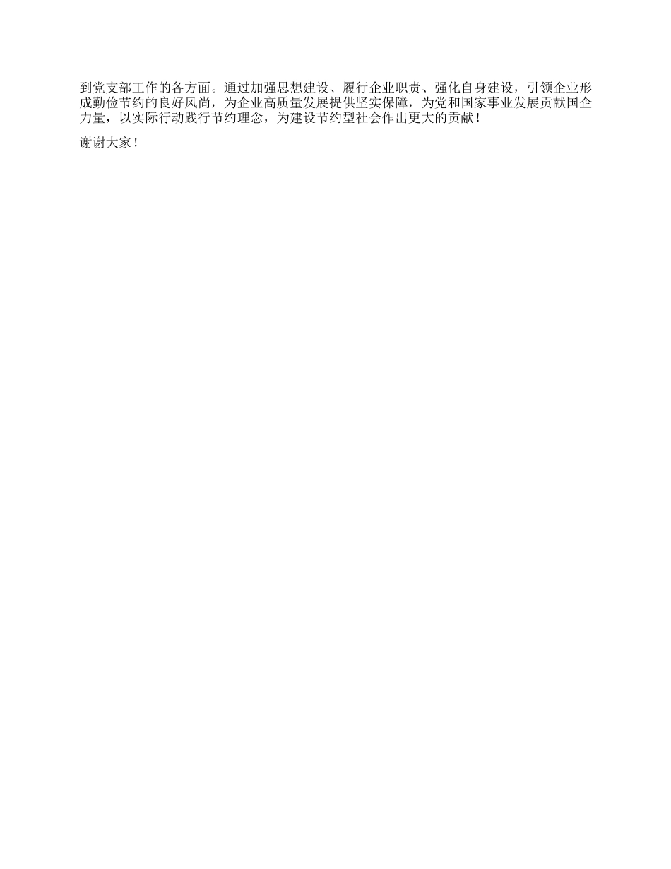 在国有企业（集体企业）X支部专题学习《X政机关厉行节约反对浪费条例》研讨会上的交流发言.docx_第3页