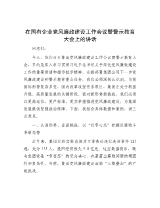 在国有企业X风廉政建设工作会议暨警示教育大会上的讲话.docx