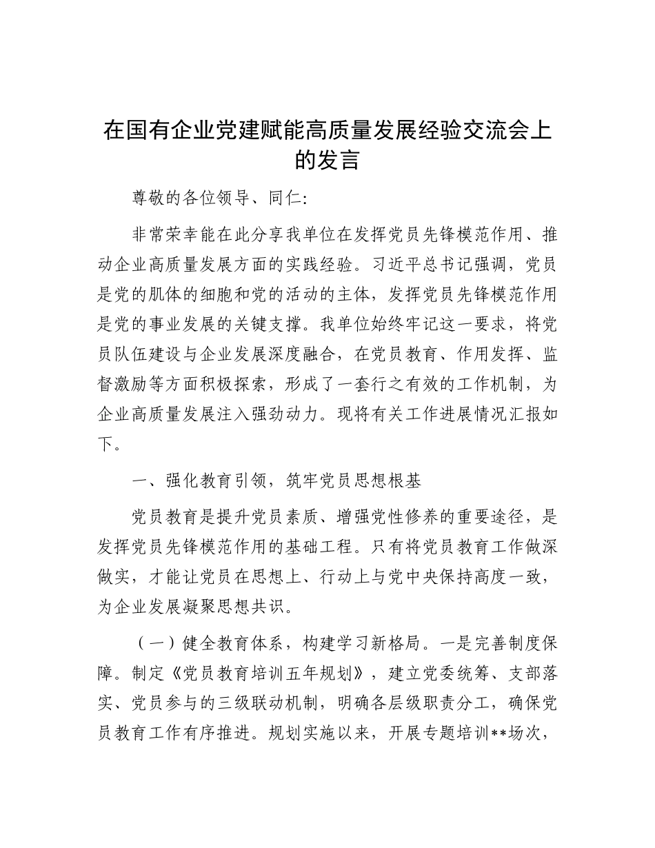 在国有企业X建赋能高质量发展经验交流会上的发言.docx_第1页