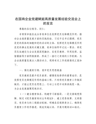 在国有企业X建赋能高质量发展经验交流会上的发言.docx