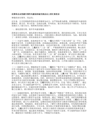 在国有企业X建引领作风建设经验交流会议上的汇报发言.docx