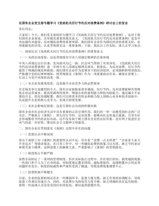在国有企业X支部专题学习《X政机关厉行节约反对浪费条例》研讨会上的发言.docx