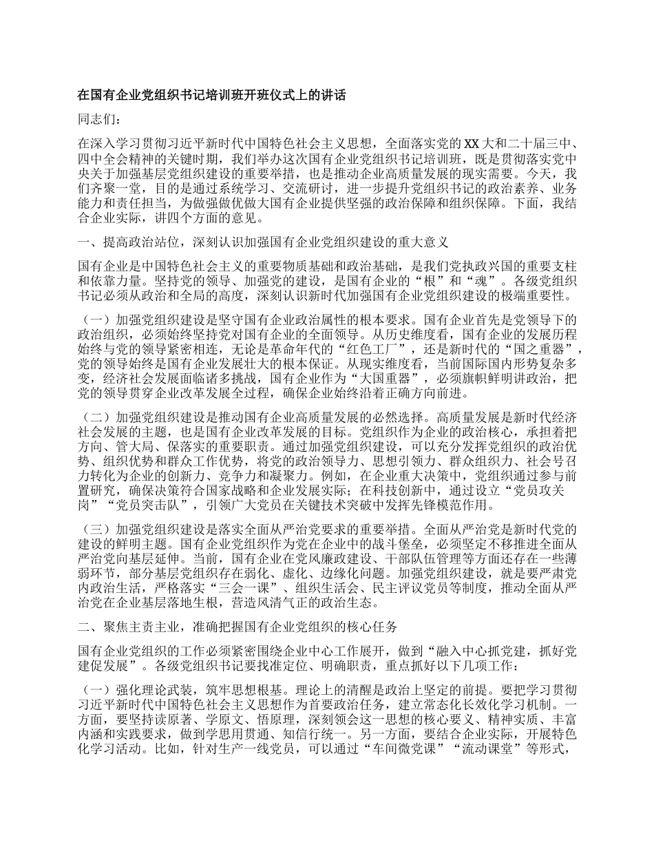 在国有企业X组织书记培训班开班仪式上的讲话.docx_第1页