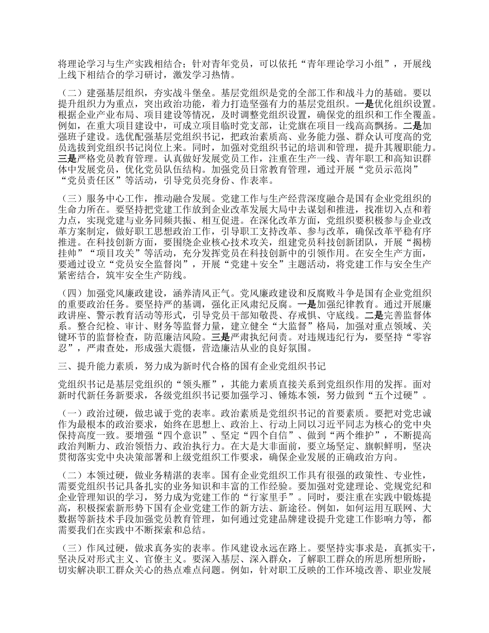 在国有企业X组织书记培训班开班仪式上的讲话.docx_第2页