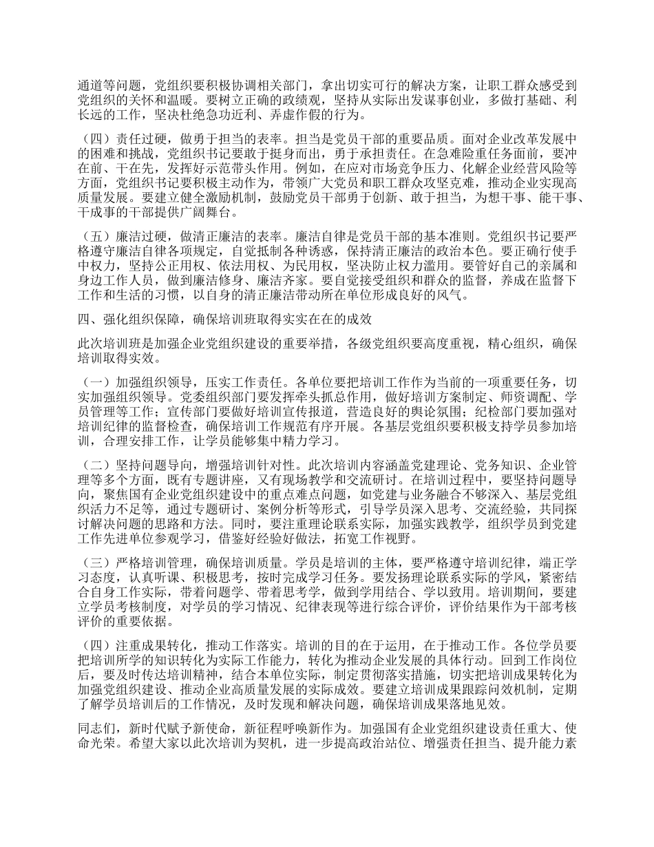 在国有企业X组织书记培训班开班仪式上的讲话.docx_第3页