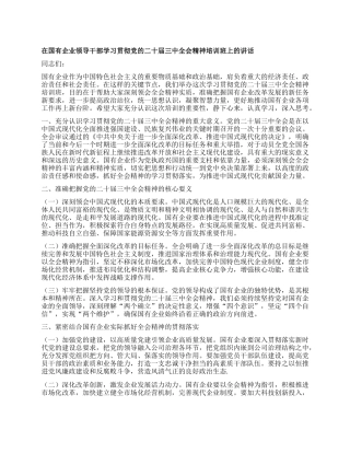 在国有企业领导干部学习贯彻X的二十届三中全会精神培训班上的讲话.docx
