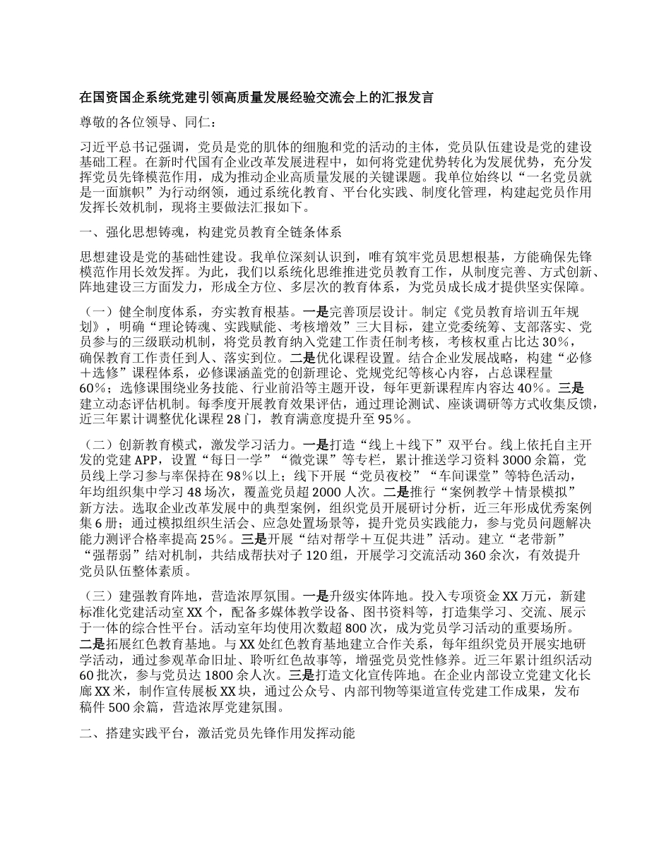 在国资国企系统X建引领高质量发展经验交流会上的汇报发言.docx_第1页