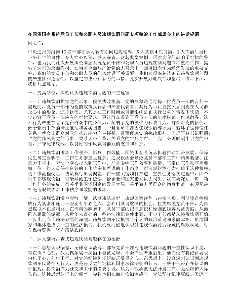 在国资国企系统X员干部和公职人员违规饮酒问题专项整治工作部署会上的讲话提纲.docx_第1页