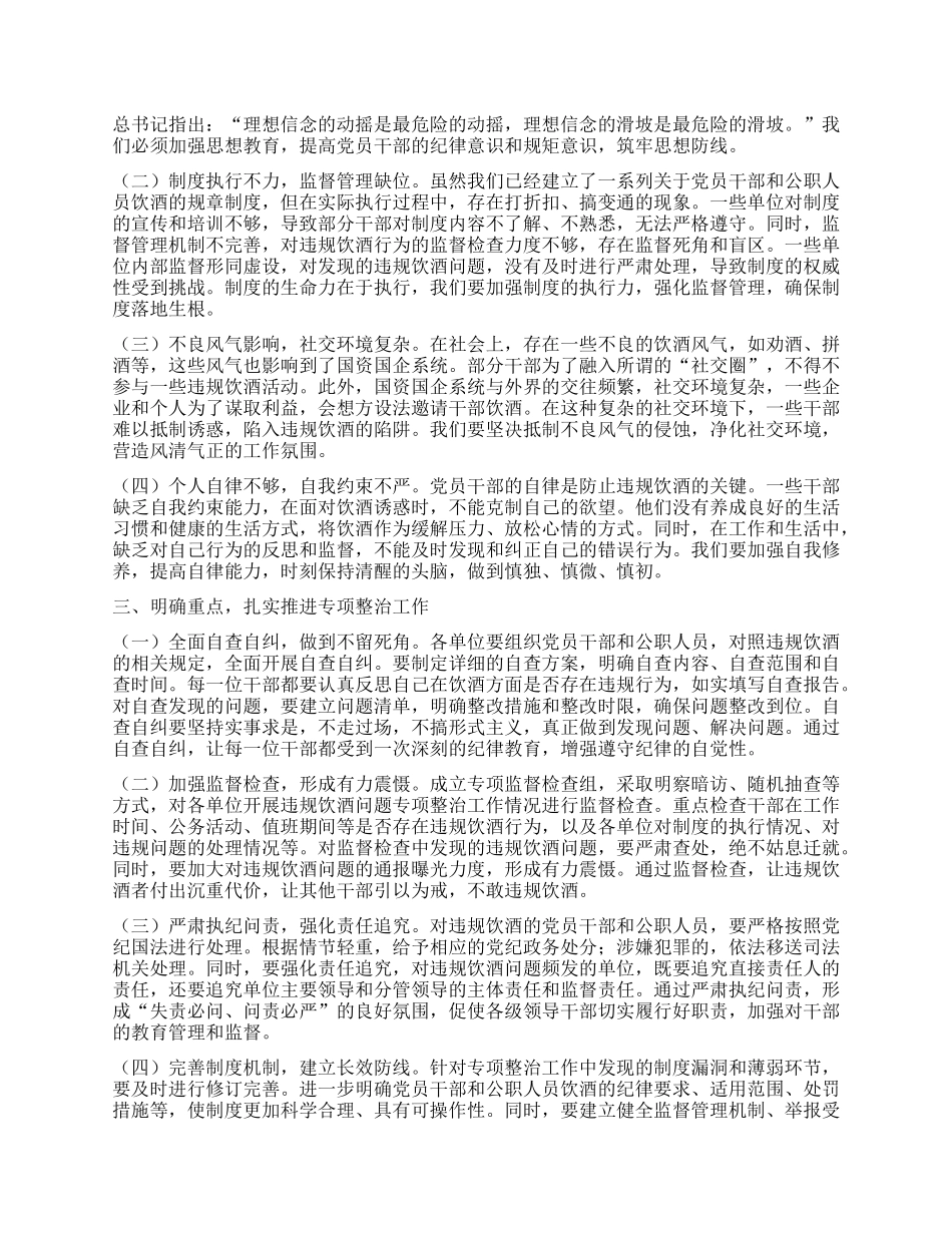 在国资国企系统X员干部和公职人员违规饮酒问题专项整治工作部署会上的讲话提纲.docx_第2页