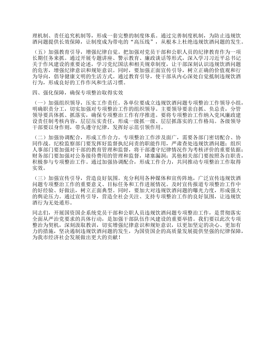 在国资国企系统X员干部和公职人员违规饮酒问题专项整治工作部署会上的讲话提纲.docx_第3页