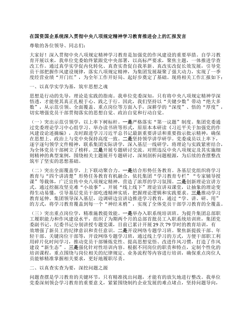 在国资国企系统深入贯彻中央BXGD精神学习教育推进会上的汇报发言.docx_第1页