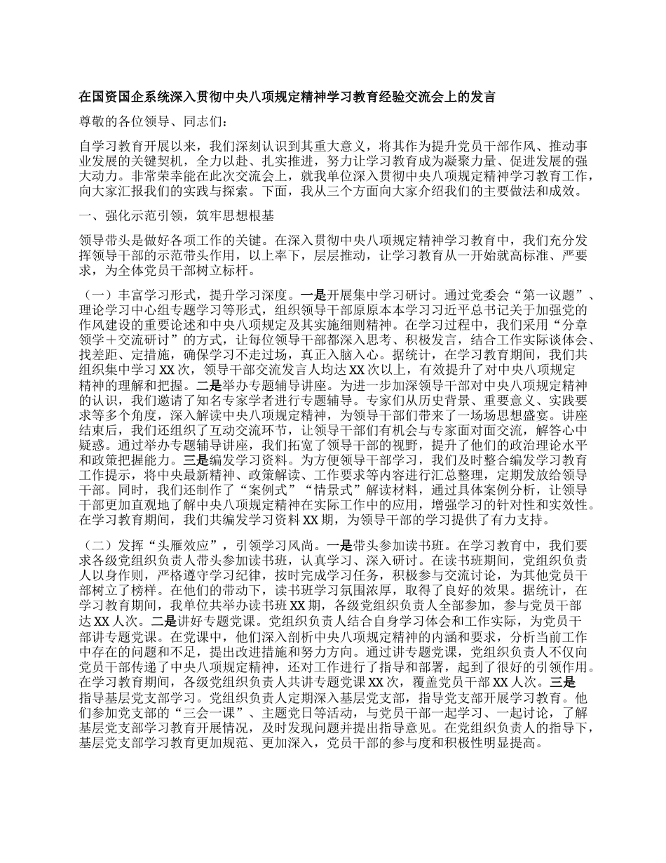 在国资国企系统深入贯彻中央XXXX精神学习教育经验交流会上的发言.docx_第1页