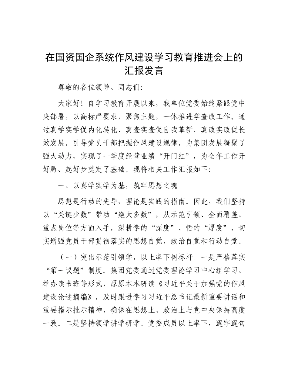 在国资国企系统作风建设学习教育推进会上的汇报发言.docx_第1页