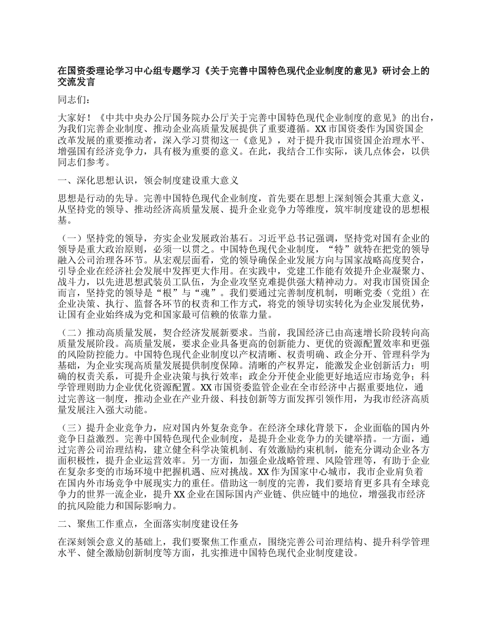 在国资委理论学习中心组专题学习《关于完善中国特色现代企业制度的意见》研讨会上的交流发言.docx_第1页