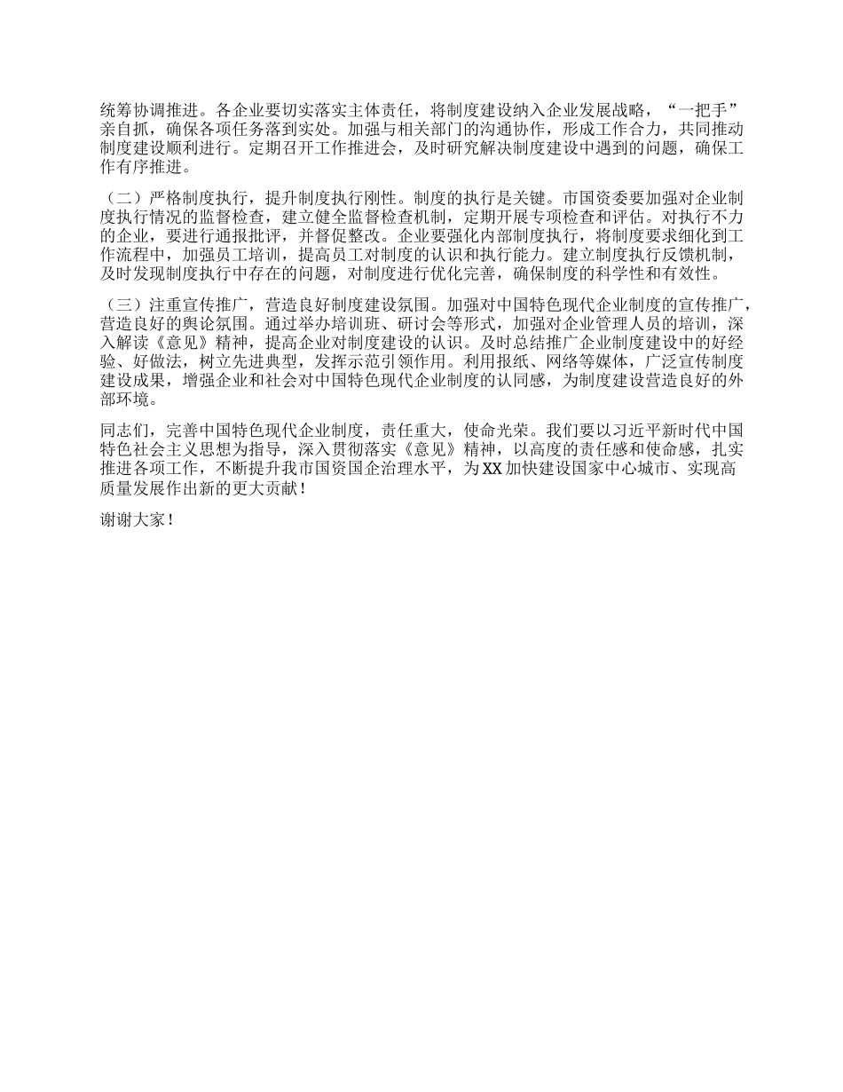 在国资委理论学习中心组专题学习《关于完善中国特色现代企业制度的意见》研讨会上的交流发言.docx_第3页