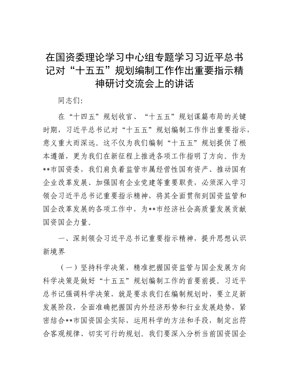 在国资委理论学习中心组专题学习习近平总书记对“十五五”规划编制工作作出重要指示精神研讨交流会上的讲话.docx_第1页