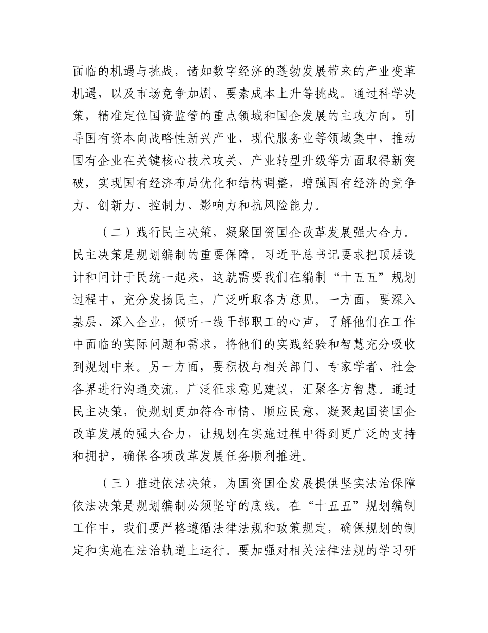 在国资委理论学习中心组专题学习习近平总书记对“十五五”规划编制工作作出重要指示精神研讨交流会上的讲话.docx_第2页