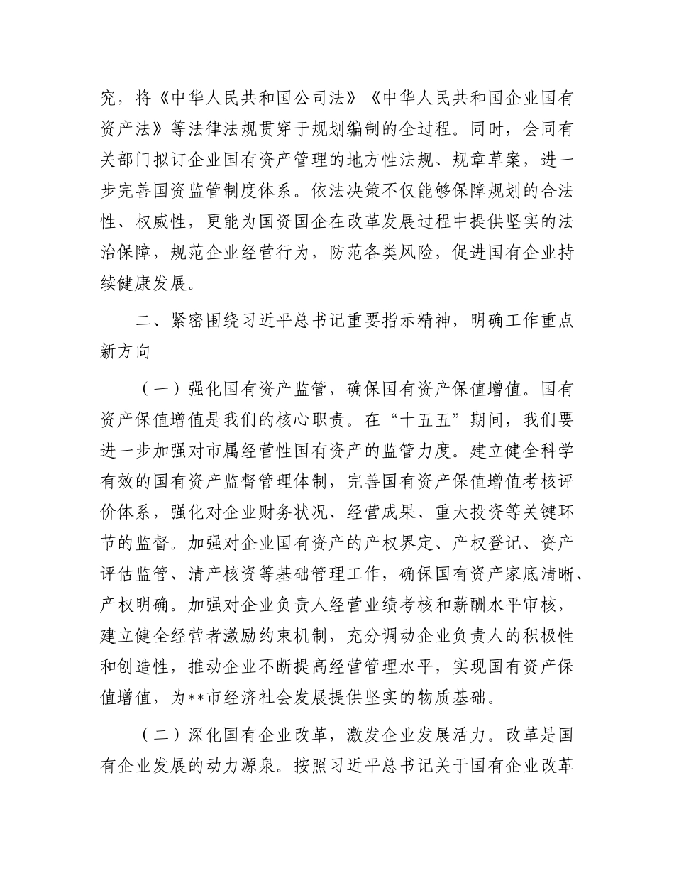 在国资委理论学习中心组专题学习习近平总书记对“十五五”规划编制工作作出重要指示精神研讨交流会上的讲话.docx_第3页