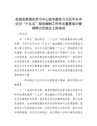 在国资委理论学习中心组专题学习习近平总书记对“十五五”规划编制工作作出重要指示精神研讨交流会上的讲话.docx