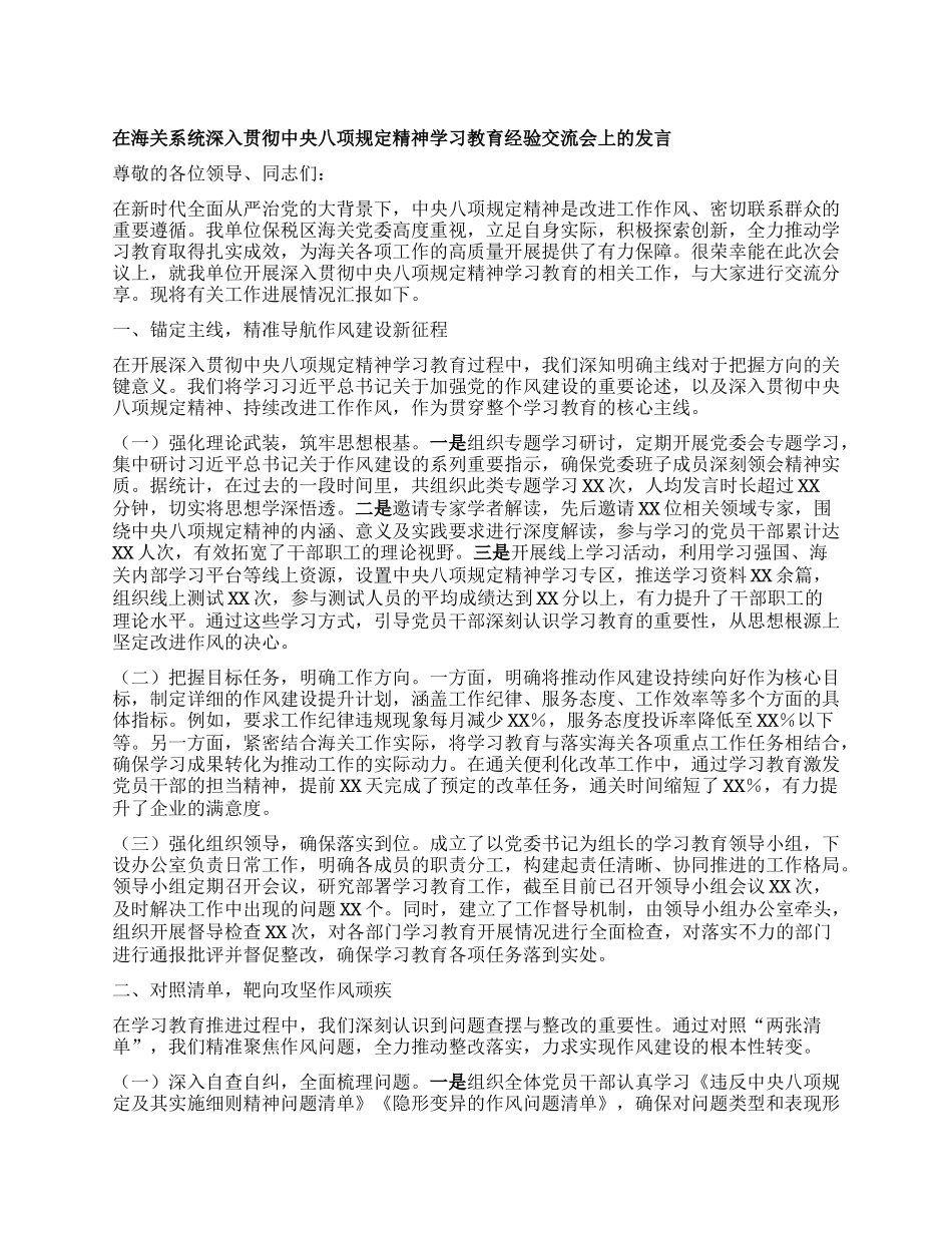 在海关系统深入贯彻中央XXXX精神学习教育经验交流会上的发言.docx_第1页