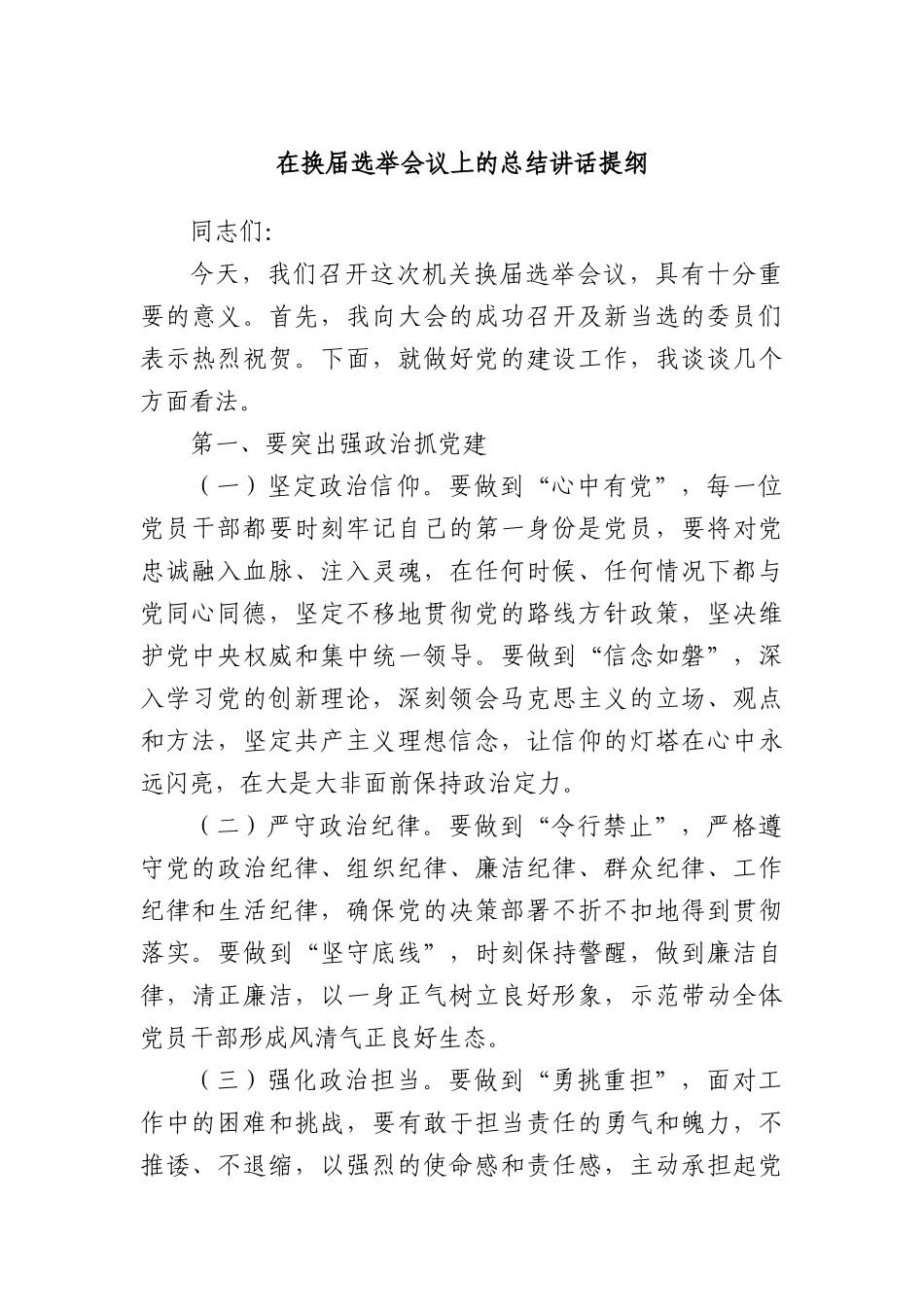 在换届选举会议上的总结讲话提纲.docx_第1页