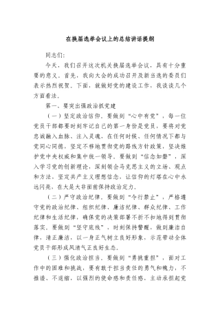 在换届选举会议上的总结讲话提纲.docx