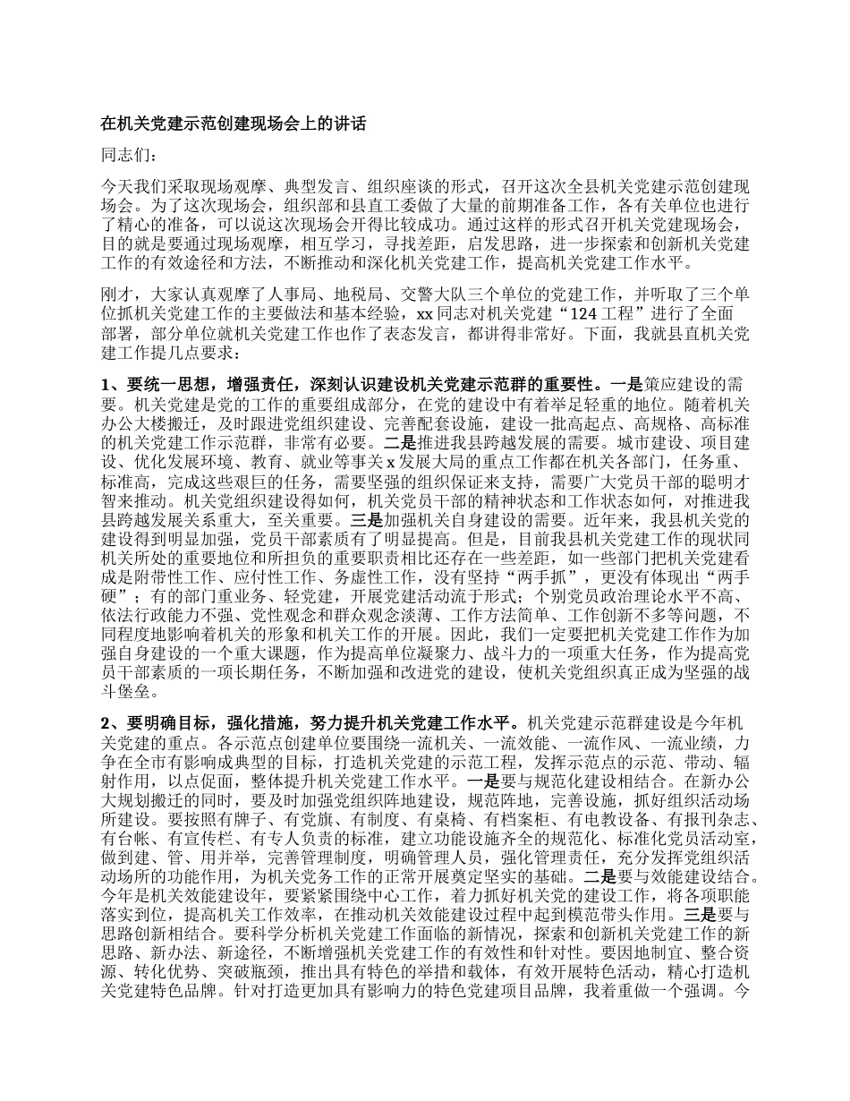 在机关X建示范创建现场会上的讲话.docx_第1页