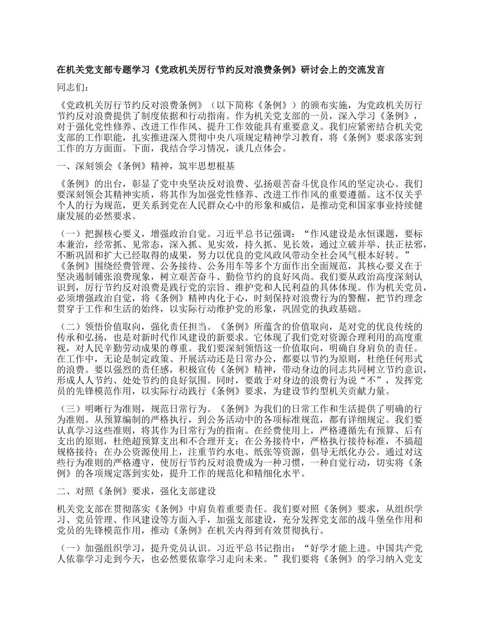 在机关X支部专题学习《X政机关厉行节约反对浪费条例》研讨会上的交流发言.docx_第1页
