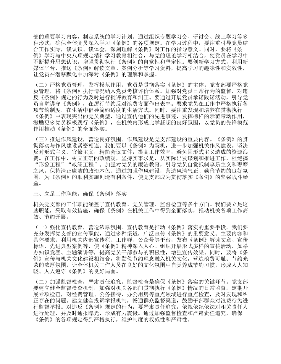 在机关X支部专题学习《X政机关厉行节约反对浪费条例》研讨会上的交流发言.docx_第2页