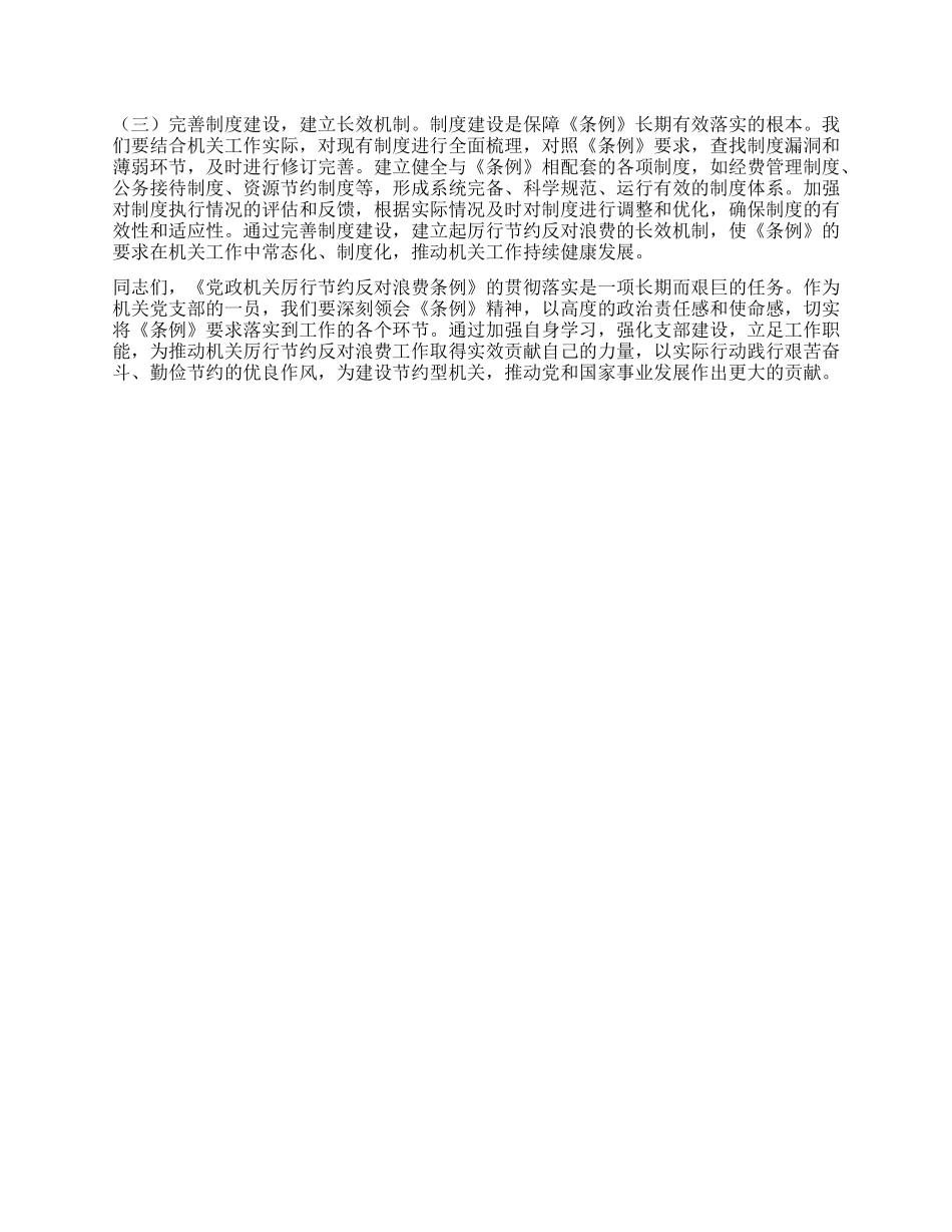 在机关X支部专题学习《X政机关厉行节约反对浪费条例》研讨会上的交流发言.docx_第3页