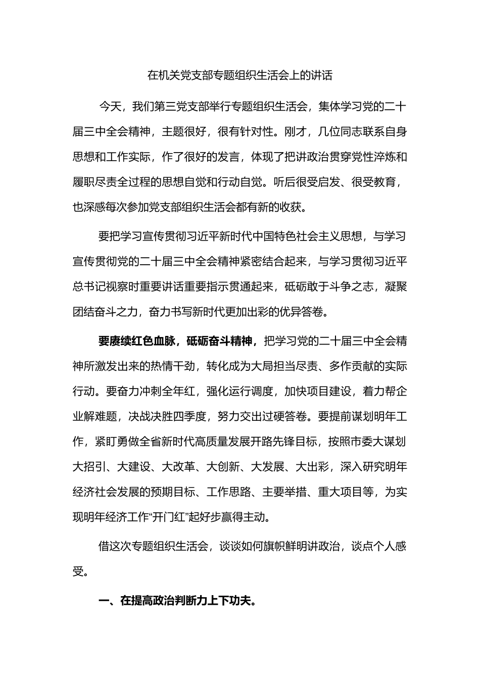 在机关党支部专题组织生活会上的讲话.docx_第1页