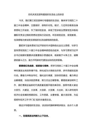 在机关党支部专题组织生活会上的讲话.docx