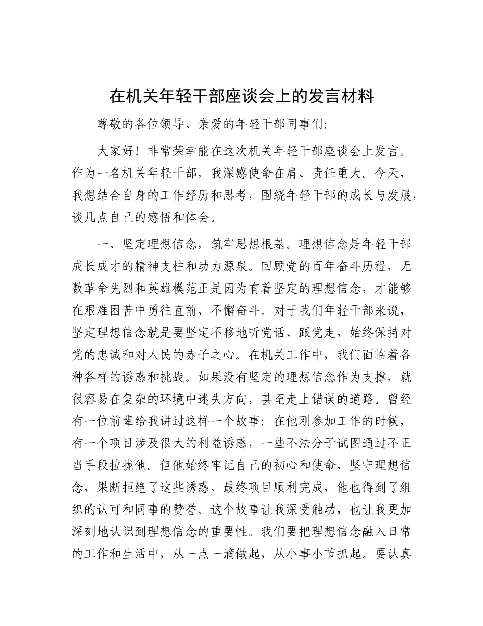 在机关年轻干部座谈会上的发言材料.docx_第1页