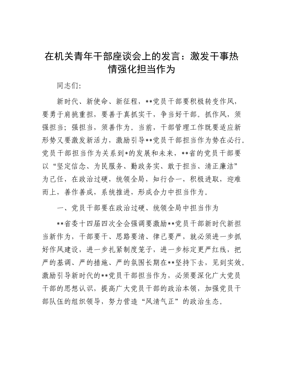 在机关青年干部座谈会上的发言：激发干事热情 强化担当作为.docx_第1页