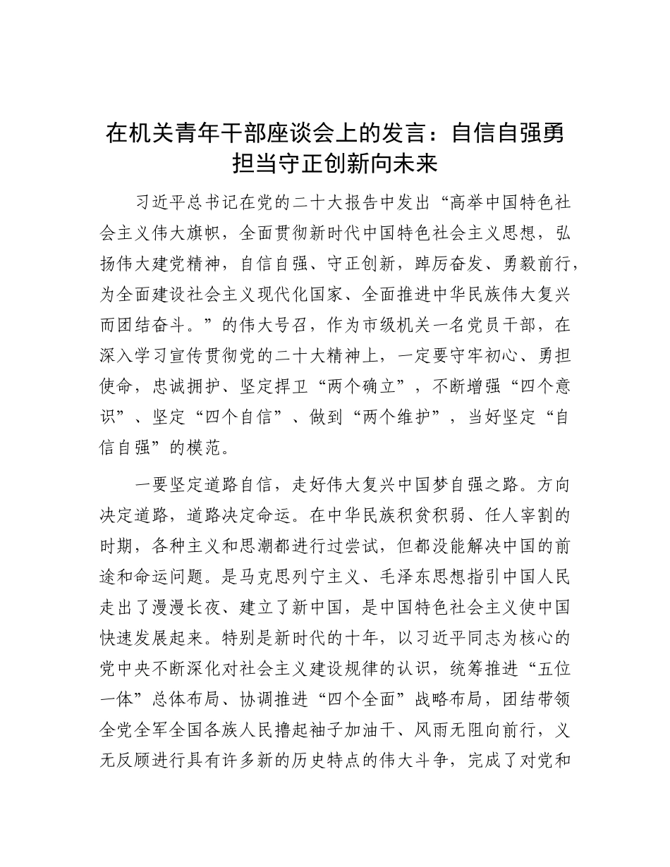 在机关青年干部座谈会上的发言：自信自强勇担当 守正创新向未来.docx_第1页