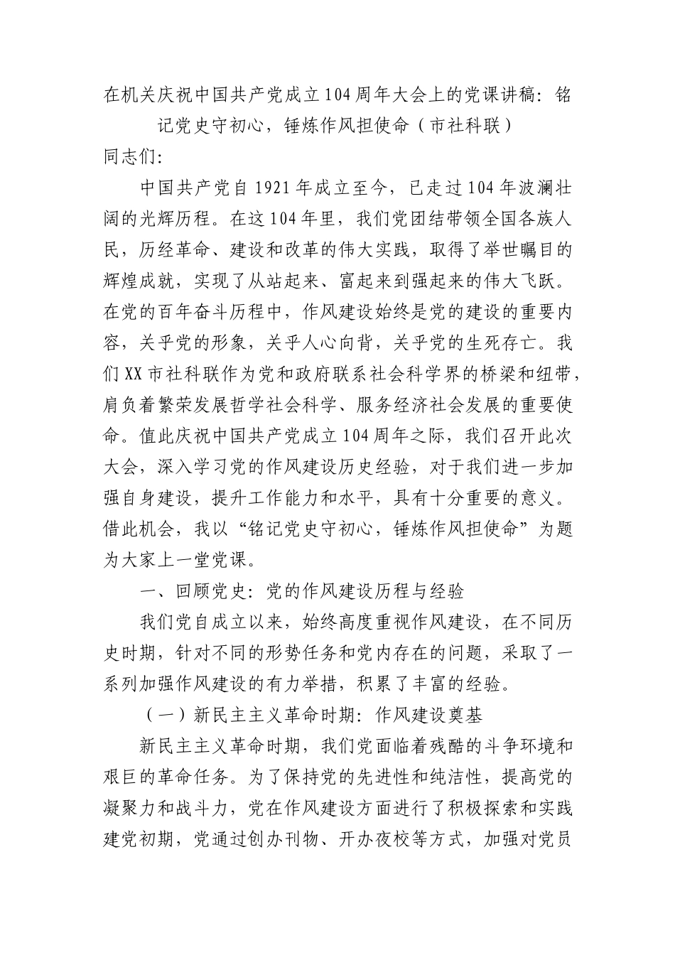 在机关庆祝中国共产X成立104周年大会上的X课讲稿：铭记X史守初心，锤炼作风担使命（市社科联）.docx_第1页