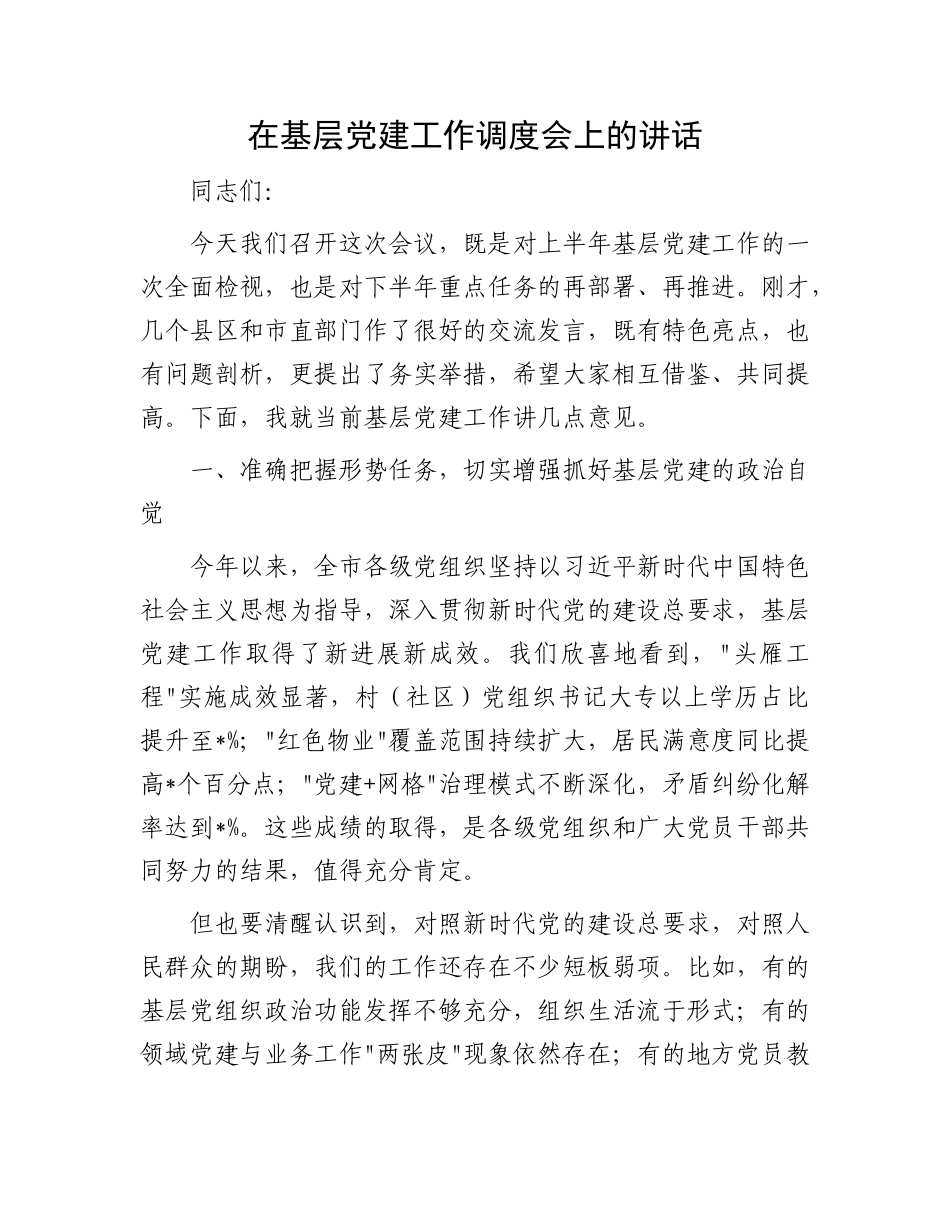在基层X建工作调度会上的讲话.docx_第1页