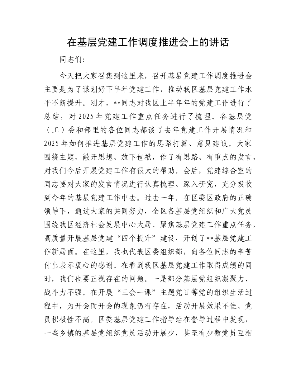 在基层X建工作调度推进会上的讲话.docx_第1页