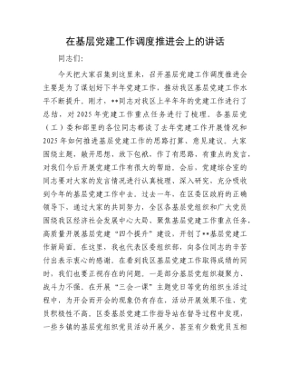 在基层X建工作调度推进会上的讲话.docx