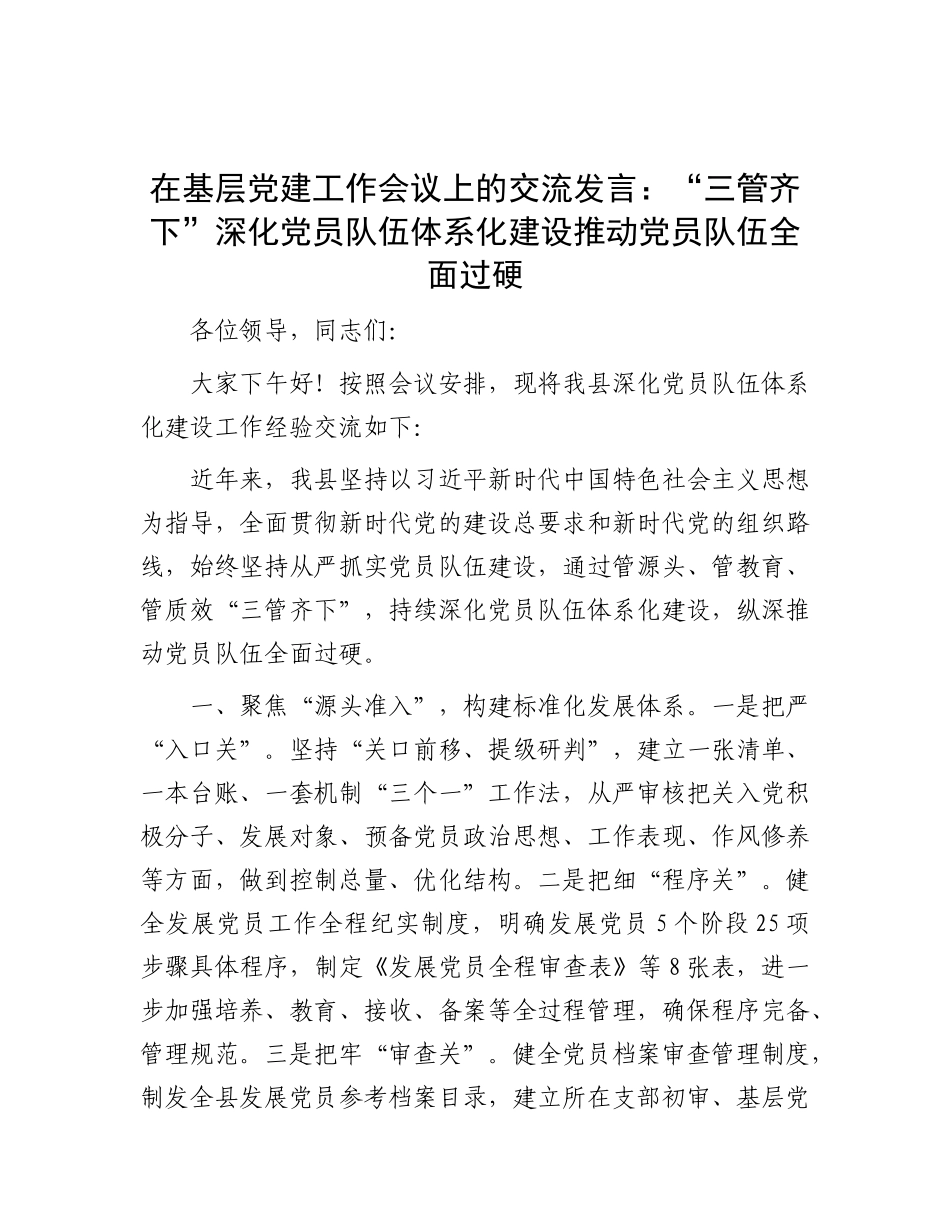 在基层X建工作会议上的交流发言：“三管齐下”深化X员队伍体系化建设 推动X员队伍全面过硬.docx_第1页