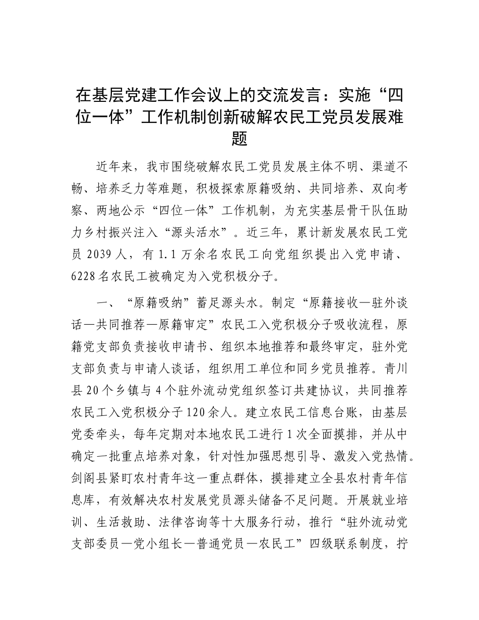 在基层X建工作会议上的交流发言：实施“四位一体”工作机制 创新破解农民工X员发展难题.docx_第1页