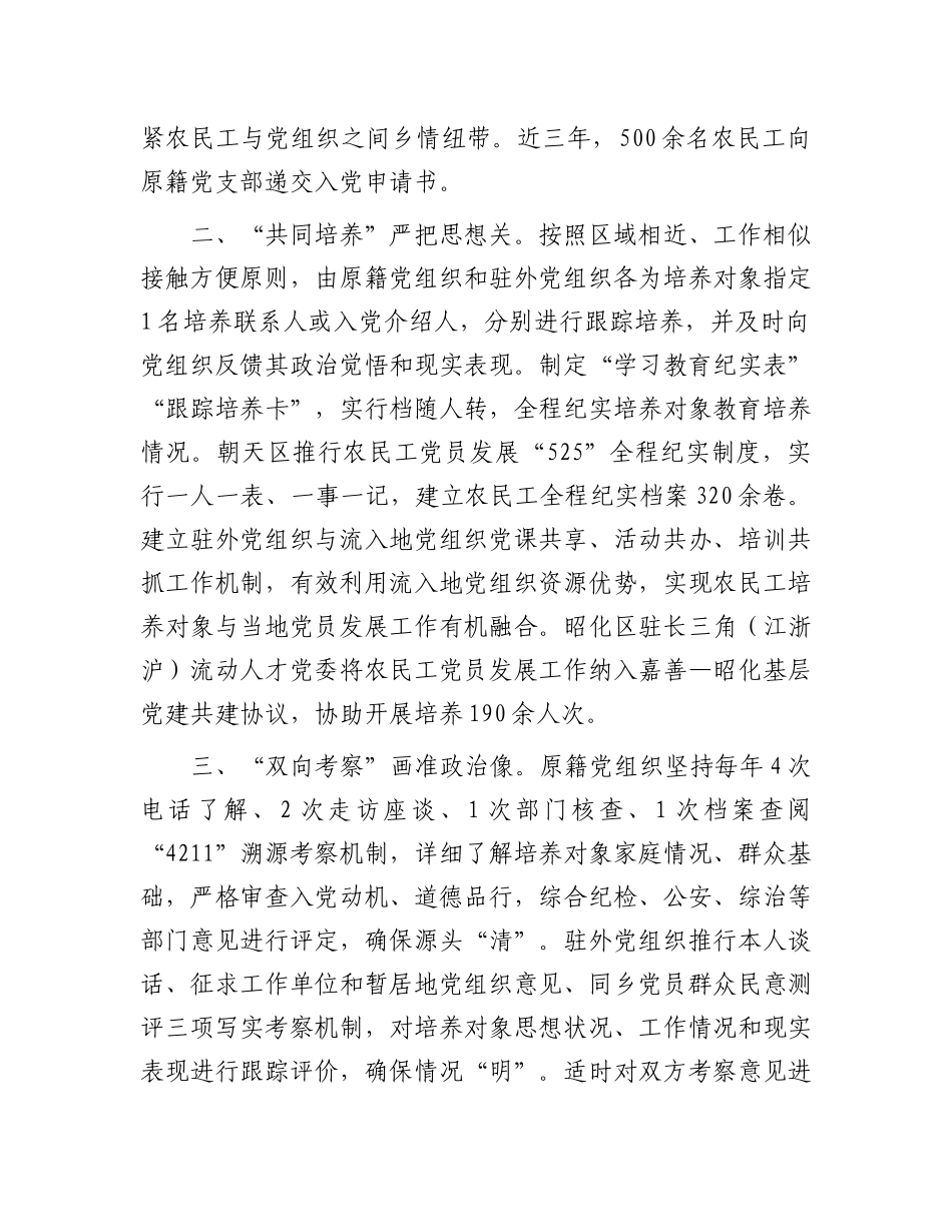 在基层X建工作会议上的交流发言：实施“四位一体”工作机制 创新破解农民工X员发展难题.docx_第2页