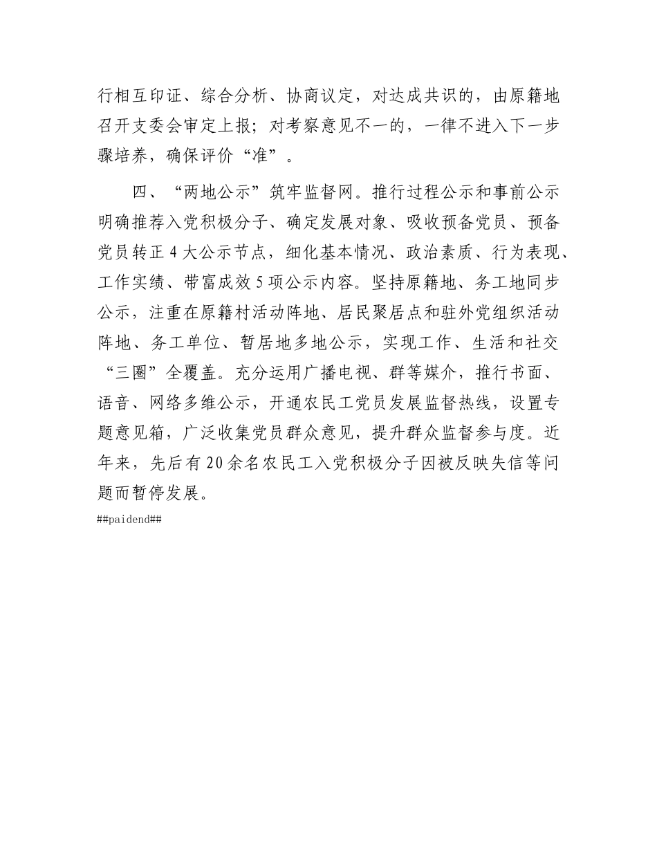 在基层X建工作会议上的交流发言：实施“四位一体”工作机制 创新破解农民工X员发展难题.docx_第3页