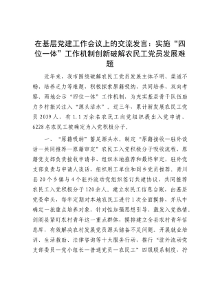 在基层X建工作会议上的交流发言：实施“四位一体”工作机制 创新破解农民工X员发展难题.docx