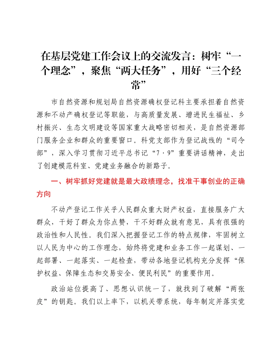 在基层X建工作会议上的交流发言：树牢“一个理念” ，聚焦“两大任务”，用好“三个经常”.docx_第1页
